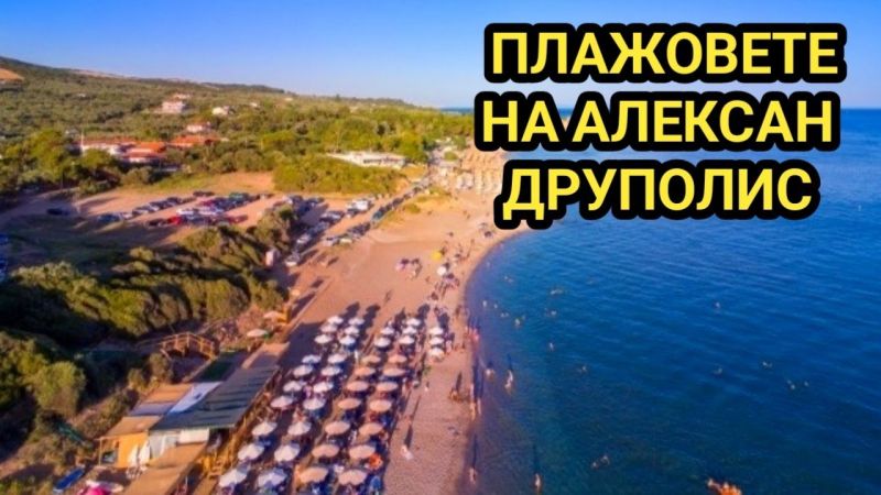 Плаж в Гърция на „АЛЕКСАНДРУПОЛИС“ снимка 4