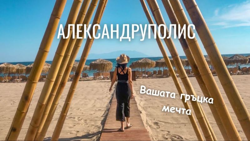 Плаж в Гърция на „АЛЕКСАНДРУПОЛИС“ снимка 5