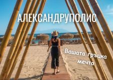 Плаж в Гърция на „АЛЕКСАНДРУПОЛИС“